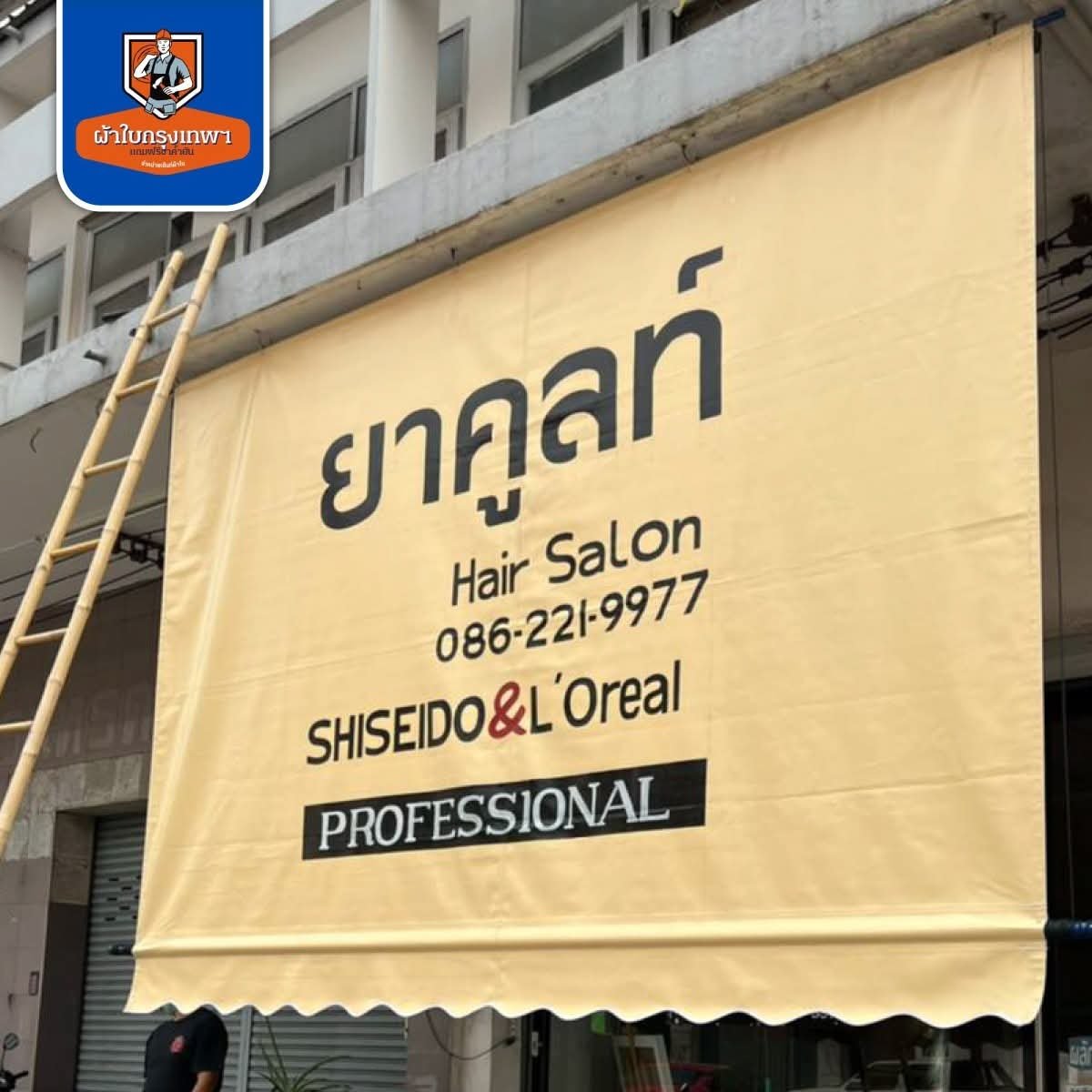 ติดตั้งผ้าใบวัฒนา